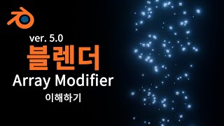 [블렌더] Array 이해하기 ( ver. 5.0 )