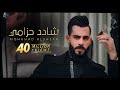 محمد الشيخ - شادد حزامي - فيديو كليب حصري (2021) Mohamad Alshekh