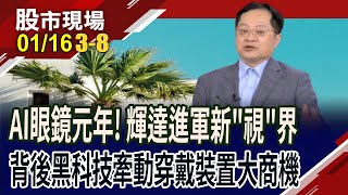 AI眼鏡開啟仁來瘋前哨戰 厲害之處在哪?元宇宙大爆發盼不到 AR/VR出貨有\