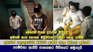 මෙතරම් වයස දරුවන් සිටියදීත් ඇන්ටිකෙනෙක් ආදර සම්බන්දයක පැටලිලා වෙච්ච සිදුවීම