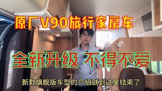 原厂V90旅行家房车，最详讲解，全新升级，不得不爱！