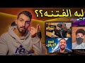 الفتنه والظلم بدون دليل ! | مشكلة بندريتا ومستر فيفا وشنق وفتنة ( الجيزاني + ام زكي + السراق ) 🤔