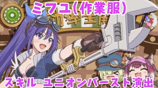 【プリコネR】ミフユ 作業服 (CV:田所あずさ)  -スキル・ユニオンバースト(UB)集-【プリンセスコネクト！Re:Dive/PRINCESS CONNECT! Re:Dive】