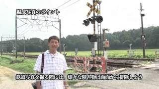 デジタル一眼レフ 実践！鉄道を撮るテクニック入門