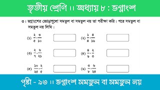 Class 3 Math Chapter 8 | তৃতীয় শ্রেণি গণিত - অধ্যায় ৮ | পর্ব ৭ (ভগ্নাংশ সমতুল বা সমতুল নয়)