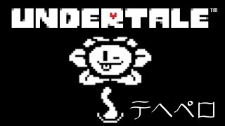 これが俺のundertale実況part１（PS4版）