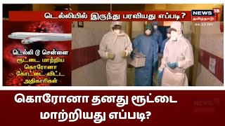 ரூட்டை மாற்றி தமிழகத்திற்குள் எப்படி நுழைந்தது கொரோனா ? | Corona Delhi to Tamil Nadu