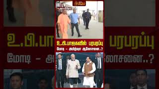 உ.பி.பாஜகவில் பரபரப்பு.! மோடி - அமித்ஷா ஆலோசனை..? | PM Modi | Amit Shah | Newstamil24x7