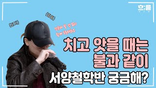 [새내기맞이]서양철학반 궁금해? 간지 철철 선배님이 알려준다♬