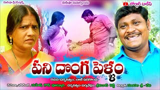 పని దొంగ పెళ్ళం || Pani Donga Pellam || latest telugu Comedy short films || JORDHAR TALKIES