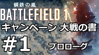 【BF1キャンペーン実況 #1】プロローグ 鋼鉄の嵐！