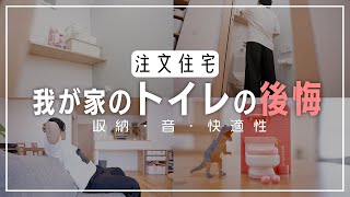 【注文住宅】我が家のトイレの後悔ポイント3選