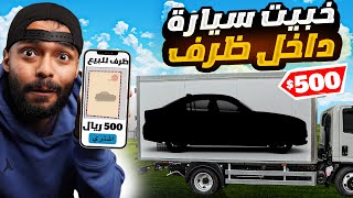 خبيت سيارة داخل ظرف وعرضته للبيع في حراج ( بـ 500 ريال ) 🔥💲..! #ظروف_المطفرين