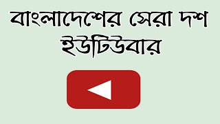 বাংলাদেশের সব চেয়ে বড় ইউটিউবার কে | Top 10 Youtuber In Bangladesh 2022 | ইউটিউব থেকে মাসে কত ইনকাম