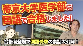 帝京大医学部に国語受験でも合格しました！合格者登場で医学部国語受験の裏話公開！