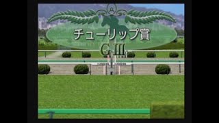 【競馬予想】第27回 チューリップ賞（ダビつく５）