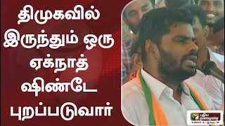 திமுகவில் இருந்தும் ஒரு ஏக்நாத் ஷிண்டே புறப்படுவார்: அண்ணாமலை