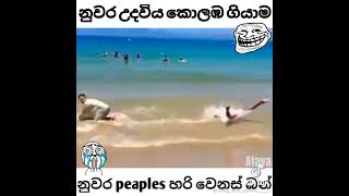 නුවර කට්ටිය කෝ බලමු😂