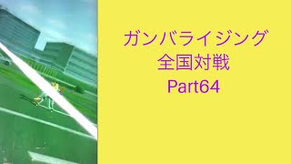 ガンバライジング全国対戦part64