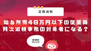 【定額減税】給与所得48万円以下の従業員は月次減税事務の対象者になるのか│MyKomonTAX