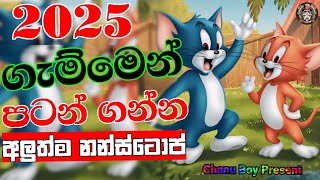 2025 ගැම්මෙන් පටන් ගන්න නන්ස්ටොප් | 2025 New Song Nonstop | Best Nonstop Collection 2025