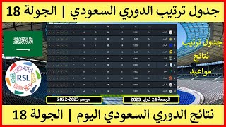ترتيب الدوري السعودي اليوم الجولة 18 | نتائج الدوري السعودي اليوم الجولة 18