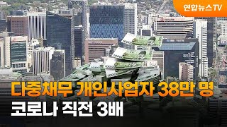 다중채무 개인사업자 38만명…코로나 직전 3배 / 연합뉴스TV (YonhapnewsTV)