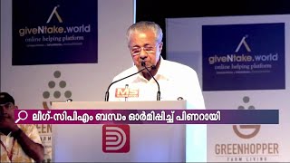 മുസ്ലീം ലീഗുമായുള്ള CPMന്റെ പഴയ മുന്നണിബന്ധം ഓർമിപ്പിച്ച് മുഖ്യമന്ത്രി പിണറായി വിജയൻ