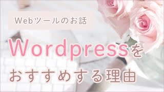 女性起業家にWordpressをおすすめする理由