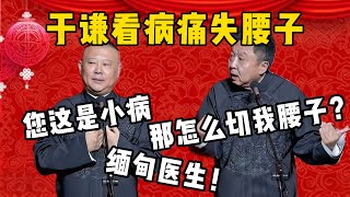 【痛失腰子】郭德纲：医生说你这是小病！于谦：那这么还切我腰子啊？郭德纲：缅甸医生！| 德雲社相聲大全|#郭德纲 #于谦#德云社#优酷 #优酷综艺#岳云鹏 #孙越