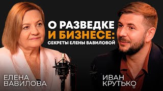 О разведке и бизнесе: секреты Елены Вавиловой (российская разведчица, советник компании \