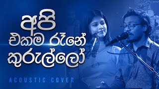 අපි එකම රෑනේ කුරුල්ලෝ | Api Ekama Rane Kurullo | Cover by Sudini Sindavi x Ruvinda Sathsara