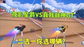 QQ飞车手游：真我战神VS夜影星爵，首辆6喷点券车能把星爵打败么ZingSpeed Mobile/QQ飞车手游/極速領域