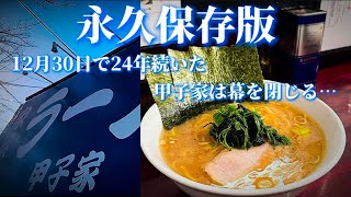 【本編】あと1ヶ月もないぞ!!もう二度と食べれなくなる甲子家さんの1杯を求めて…