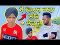 ਲੈ ਕੇ ਦੇਨਾ ਤੈਨੂੰ ਪੈਂਟ ਕੋਟ 😂🤣 | Kaku Mehnian Funny Video | Comedy Video 2023