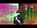 【エモクロアtrpg】夕星シンフォニア 2話目【ho1：ask ho2：零弌ラズヒ】 アスラズシンフォニア