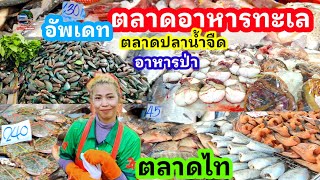 อัพเดท#ตลาดอาหารทะเล #ตลาดปลา #อาหารป่า #สดใหม่ทุกวัน #ราคาถูก#อาคารใหม่เปิดทุกวัน 24ชั่วโมง #ตลาดไท