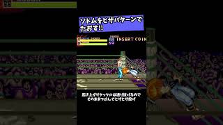 【ファイナルファイト】ソドムをヒザパターンでたおす #レトロゲーム #ゲーム実況