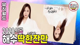 2020년 신곡 《 해수 딱한잔만 》 김태호 작사 / 김태호 작곡 / 주현미가 극찬한 신인가수 / 부산MBC TV \