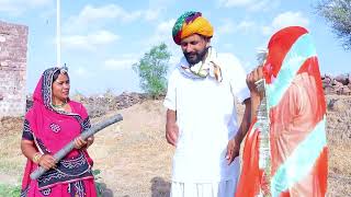 अपने पति को दूसरी लुगाई के साथ पकड़ा Rajasthani comedy Video #comedy