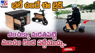 Foldable e bike: భలే ఉందే ఈ బైక్.. ఎంచక్కా మడతపెట్టి మంచం కింద సర్దేయొచ్చు..@TV9TeluguDigital