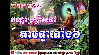 តណ្ហាប្រព្រឹតទៅ តាមទ្វារទាំង៦