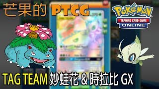 【芒果的PTCG】【SMON】TAG TEAM 妙蛙花 Venusaur \u0026 時拉比 Celebi