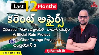 January To December Current Affairs 2023 In Telugu | 2023 Complete Current Affairs In Telugu