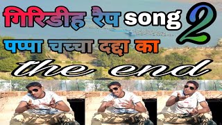 Giridih rap song गिरिडीह रैप गीत