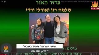 כדור האור- שלמה רון ואורלי ורדי ברדיו החברתי הראשון/ מילים: אביבה גולן