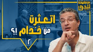 إن جيت للحق | العثرة داخل الكنيسة