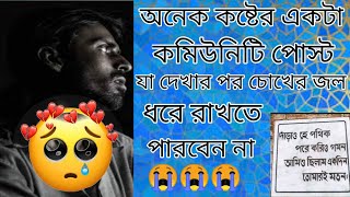 এমন একটি কমিউনিটি পোস্ট 😭 যা দেখে চোখের পানি ধরে রাখতে পারবেন না 😭😭 ভিডিওটি একবার হলেও দেখুন 😭😭