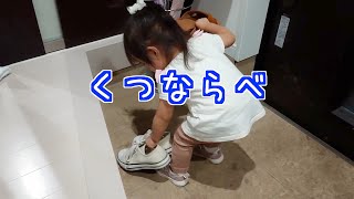 【1歳11ヶ月】くつならべ【自然体・垂れ流し】