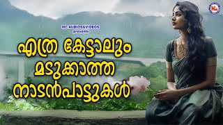 എത്രകേട്ടാലും മടുക്കാത്ത നാടൻപാട്ടുകൾ | Nadanpattukal | Folk Songs